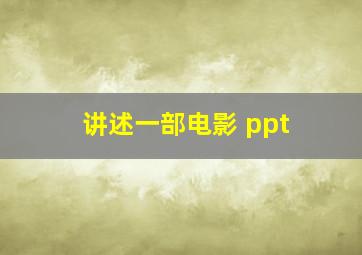 讲述一部电影 ppt